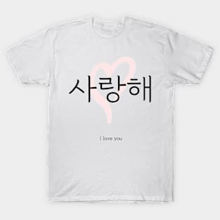 사랑해, i love you, korean, hangul T-Shirt